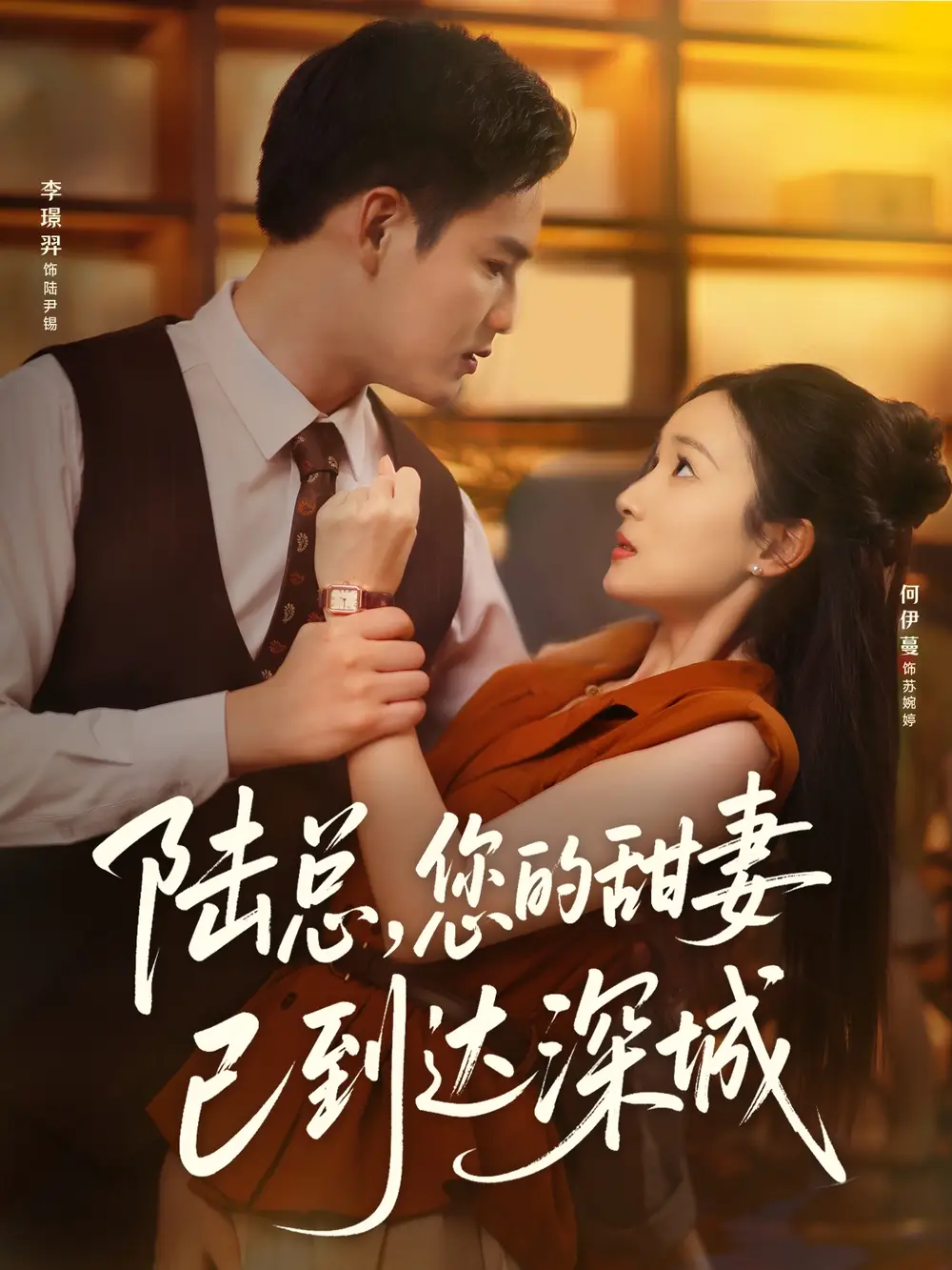 陆总您的甜妻已到达深城（62集）李璟羿&何依蔓海报
