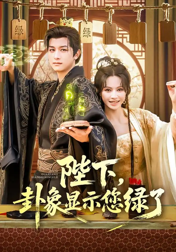 陛下卦象显示您绿了（80集）白柳嫣&故明海报