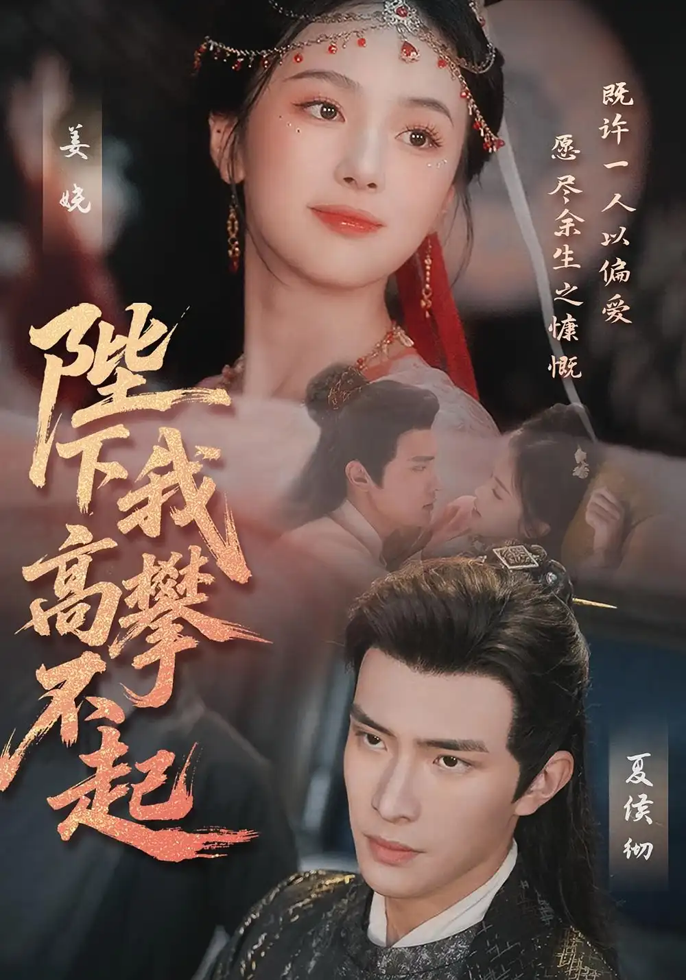 短剧《陛下我高攀不起》全集免费在线观看