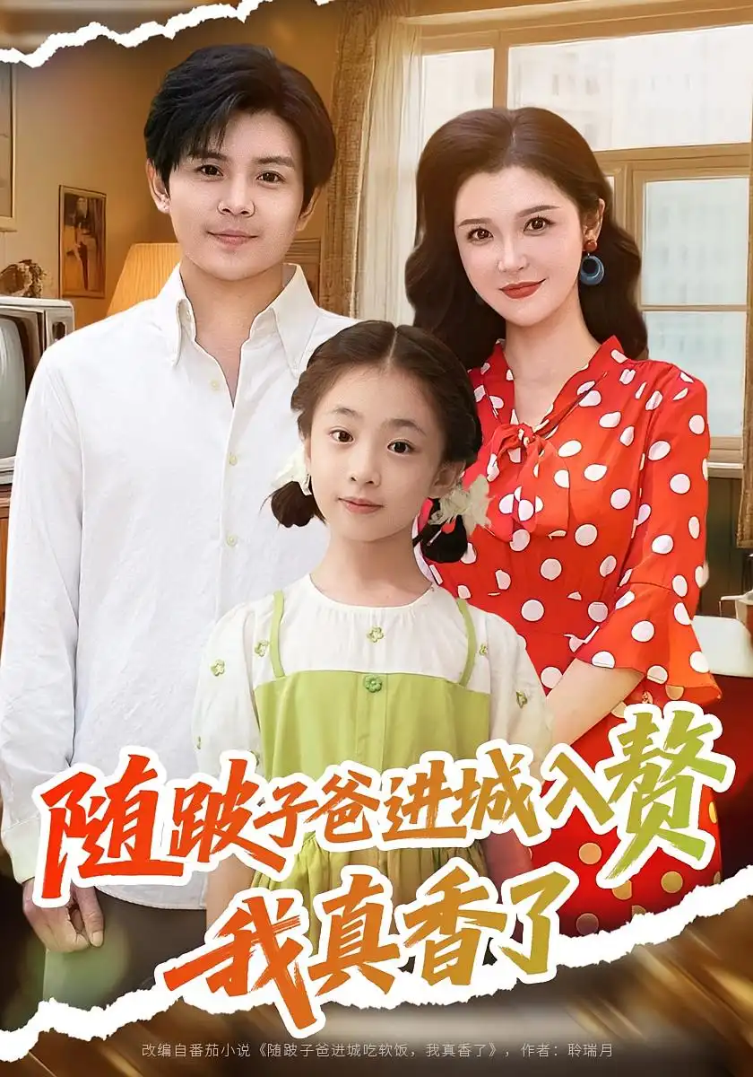 短剧《随跛子爸进城入赘我真香了》高清完整版全集免费在线观看