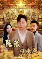 隐藏首富继承人&隐藏继承人（100集）党孟宇&薛滨弘海报