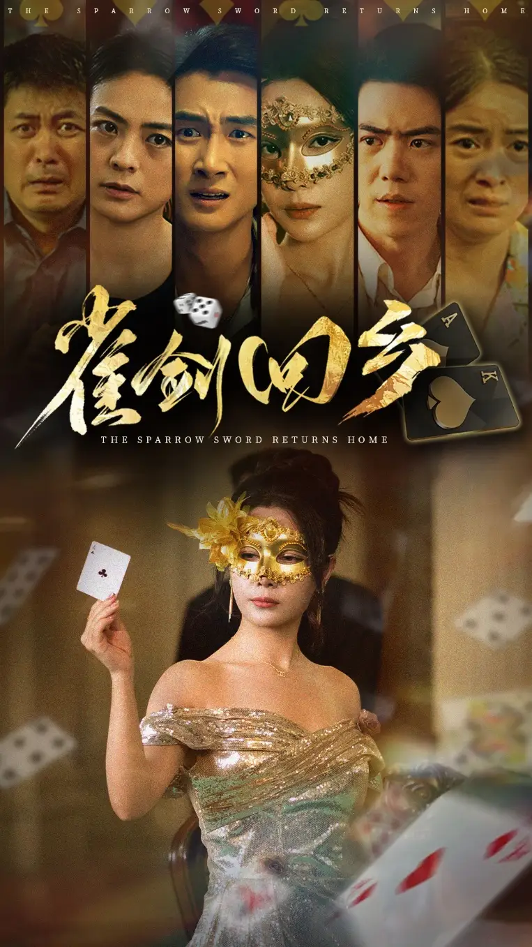 短剧《雀剑回乡》完整剧情全集免费在线观看
