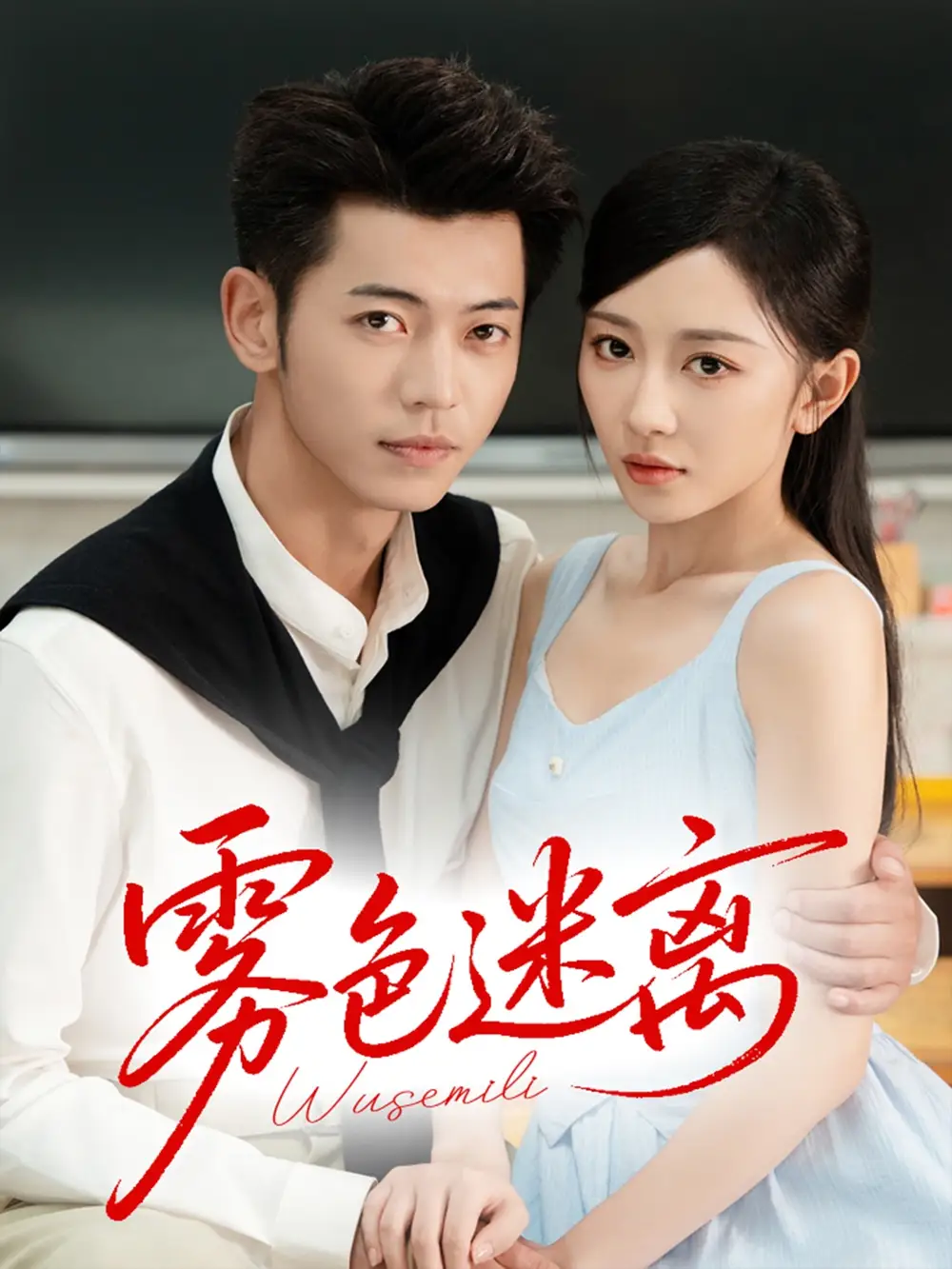 短剧《雾色迷离》全集免费在线观看