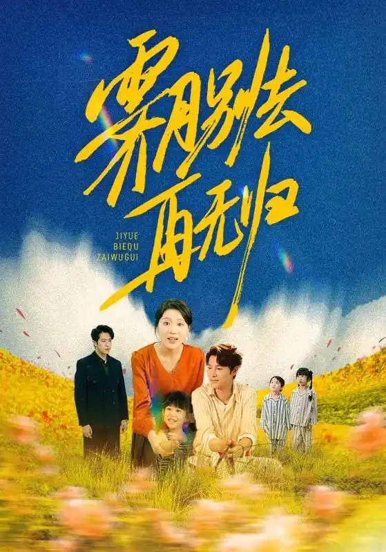 短剧《霁月别去再无归》高清完整版全集免费在线观看