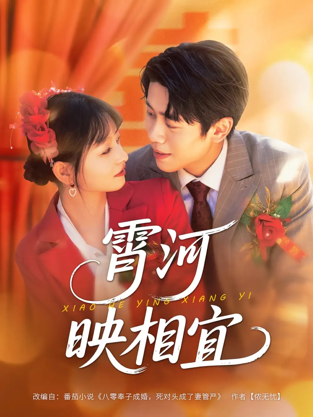 短剧《霄河映相宜》完整剧情全集免费在线观看