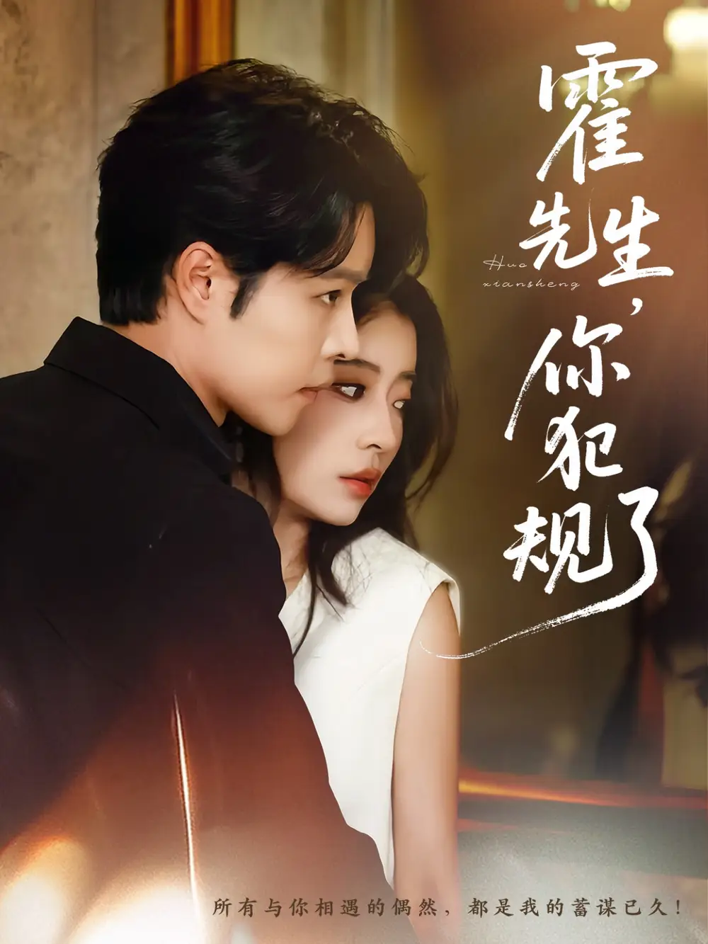 短剧《霍先生你犯规了》完整剧情全集免费在线观看