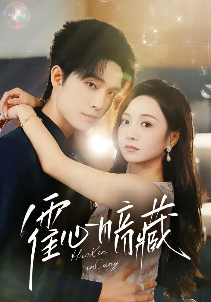 短剧《霍心暗藏》完整剧情全集免费在线观看