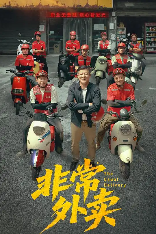 短剧《非常外卖》全集免费在线观看