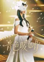 音色暖如你（60集）李希雅&李奕霖海报
