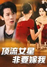 短剧《顶流女星非要嫁我》高清完整版全集免费在线观看