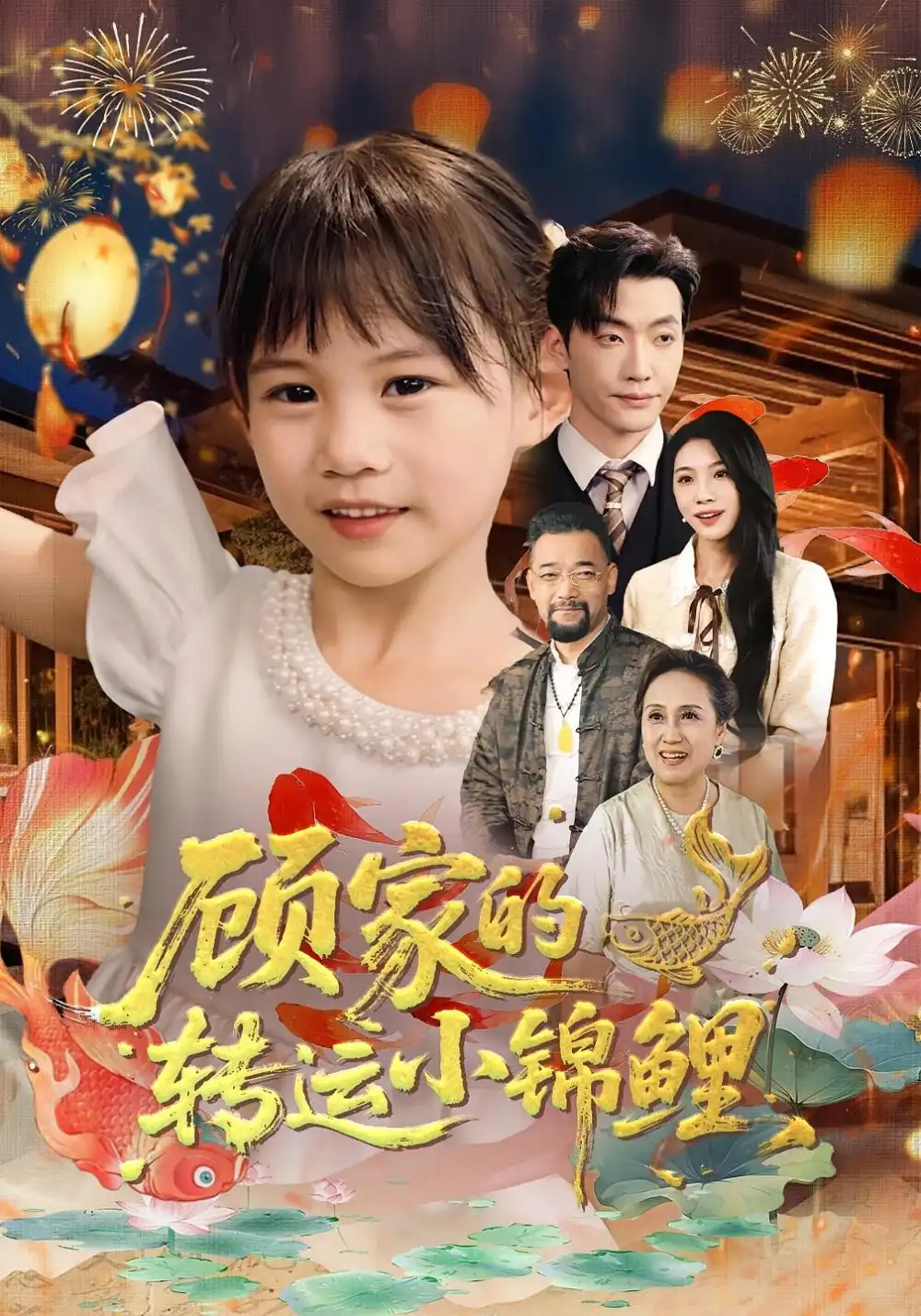 顾家的转运小锦鲤（84集）王露&李冠霖海报