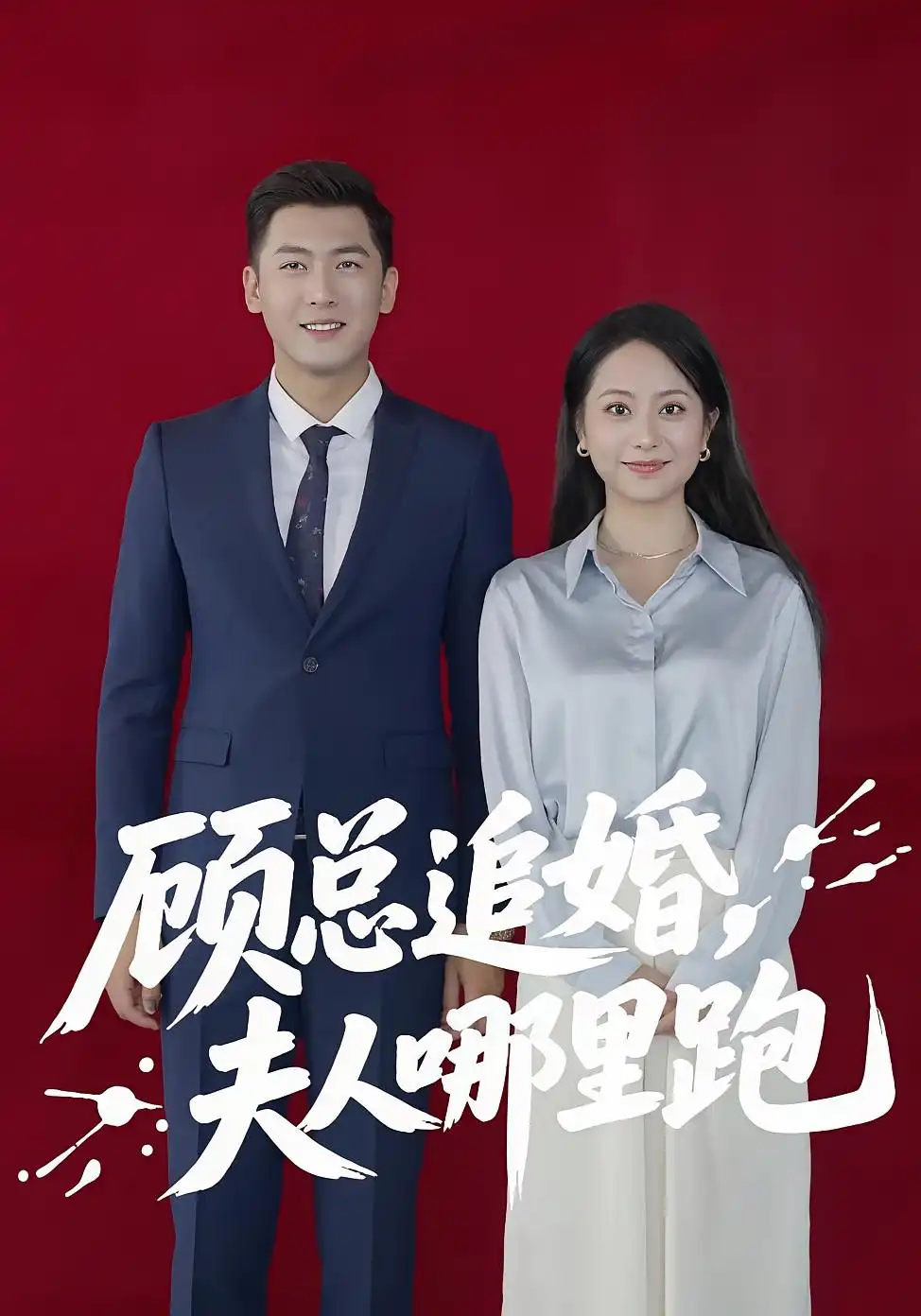 短剧《顾总追婚夫人哪里跑》全集免费在线观看