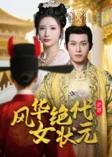 风华绝代女状元（70集）金威&王沁然海报