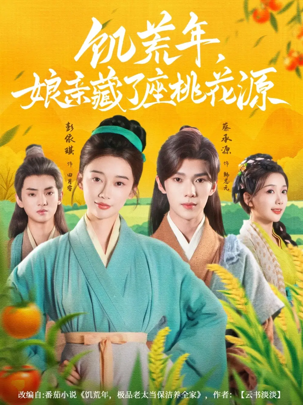 短剧《饥荒年娘亲藏了座桃花源》高清完整版全集免费在线观看