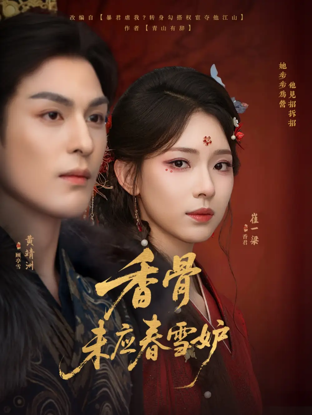 短剧《香骨未应春雪妒》高清完整版全集免费在线观看