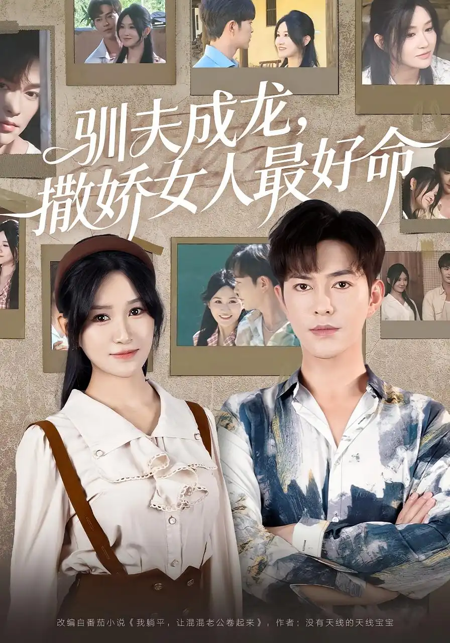 驯夫成龙撒娇女人最好命（102集）徐江帅海报