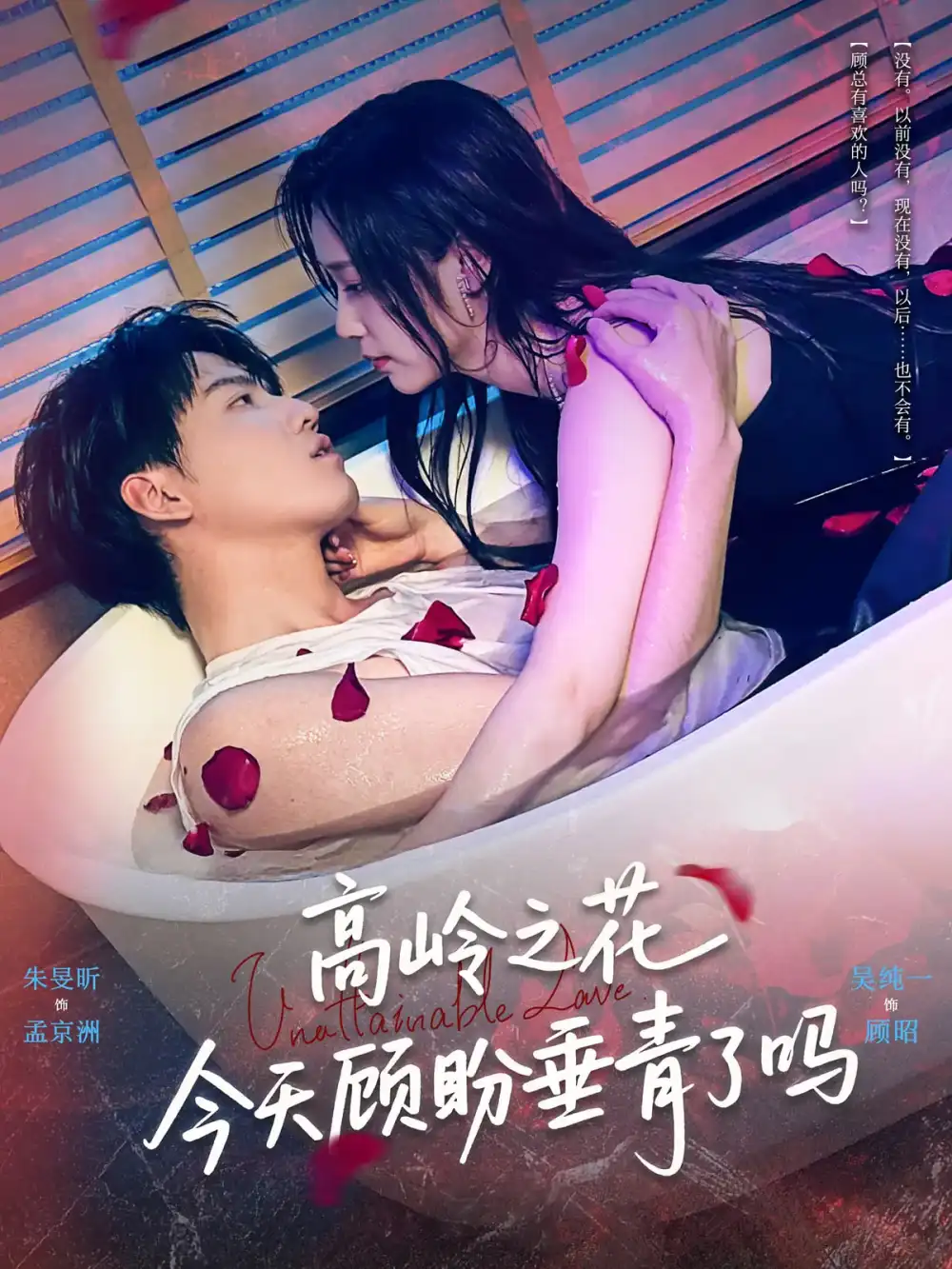 短剧《高岭之花今天顾盼垂青了吗》完整剧情全集免费在线观看
