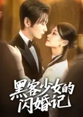 黑客少女的闪婚记（60集）苏畅海报