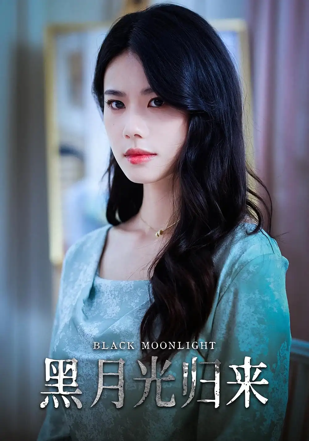 黑月光归来（52集）海报