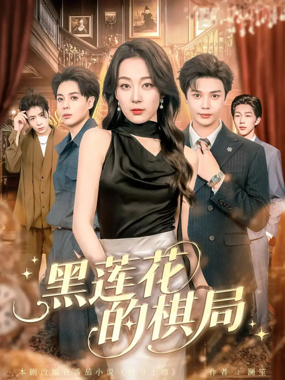 短剧《黑莲花的棋局》完整剧情全集免费在线观看