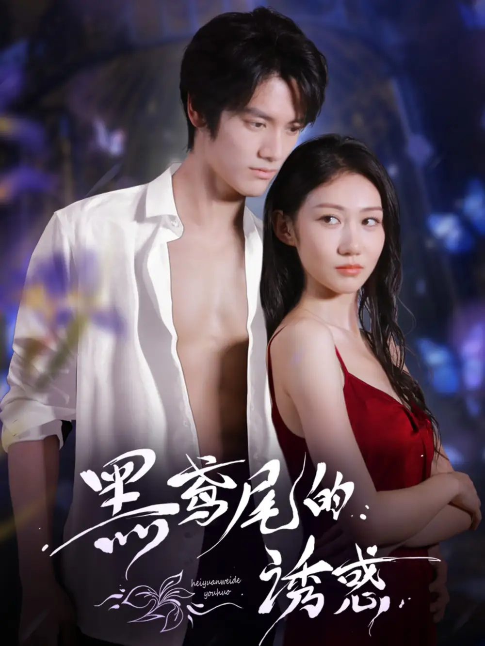 短剧《黑鸢尾的诱惑》高清完整版全集免费在线观看
