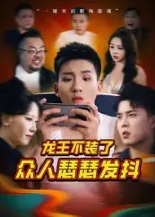 龙王不装了众人瑟瑟发抖（75集）千歆海报