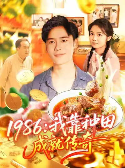 短剧《1986我靠种田成就传奇》完整剧情全集免费在线观看