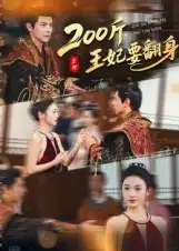 200斤王妃要翻身（60集）龚小钧&陈辞海报