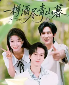 短剧《一樽酒尽青山暮》完整剧情全集免费在线观看