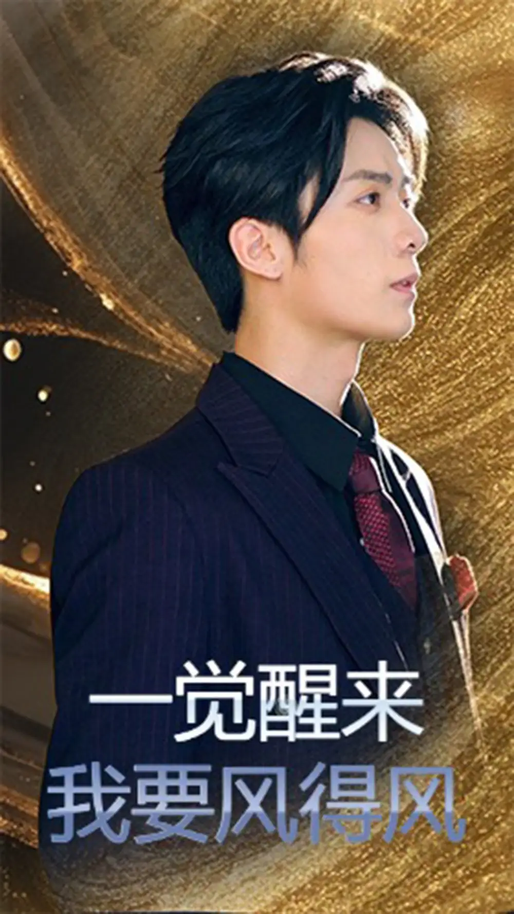 短剧《一觉醒来我要风得风》完整剧情全集免费在线观看