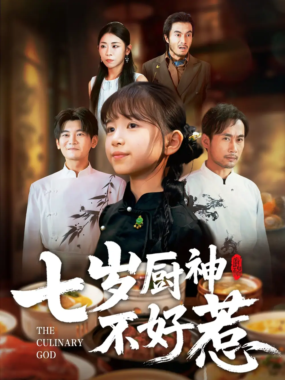 短剧《七岁厨神不好惹》完整剧情全集免费在线观看