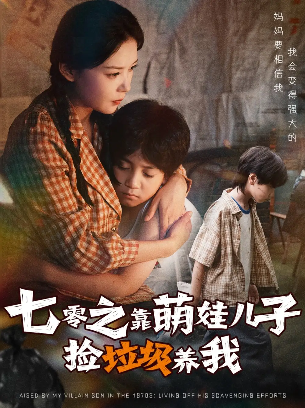 七零之靠萌娃儿子捡垃圾养我（85集）毛致远&赵西海报