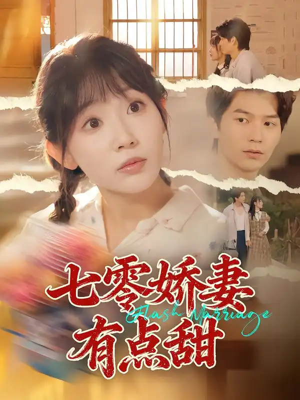 七零娇妻有点甜（90集）孙懿飞&张嘉松海报