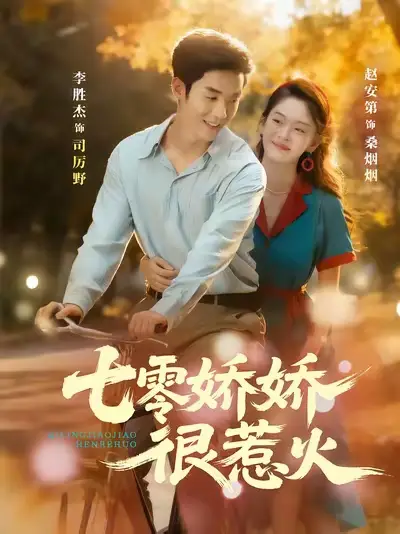 短剧《七零娇娇很惹火》完整剧情全集免费在线观看