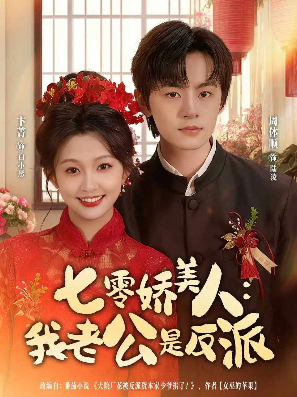 短剧《七零娇美人我老公是反派》完整剧情全集免费在线观看