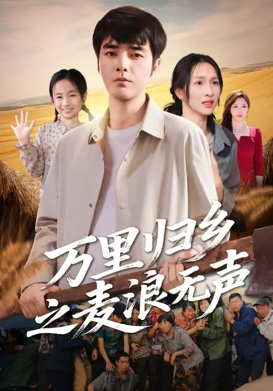 短剧《万里归乡之麦浪无声》完整剧情全集免费在线观看