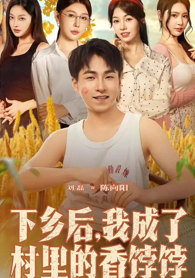 短剧《下乡后我成了村里的香饽饽》完整剧情全集免费在线观看