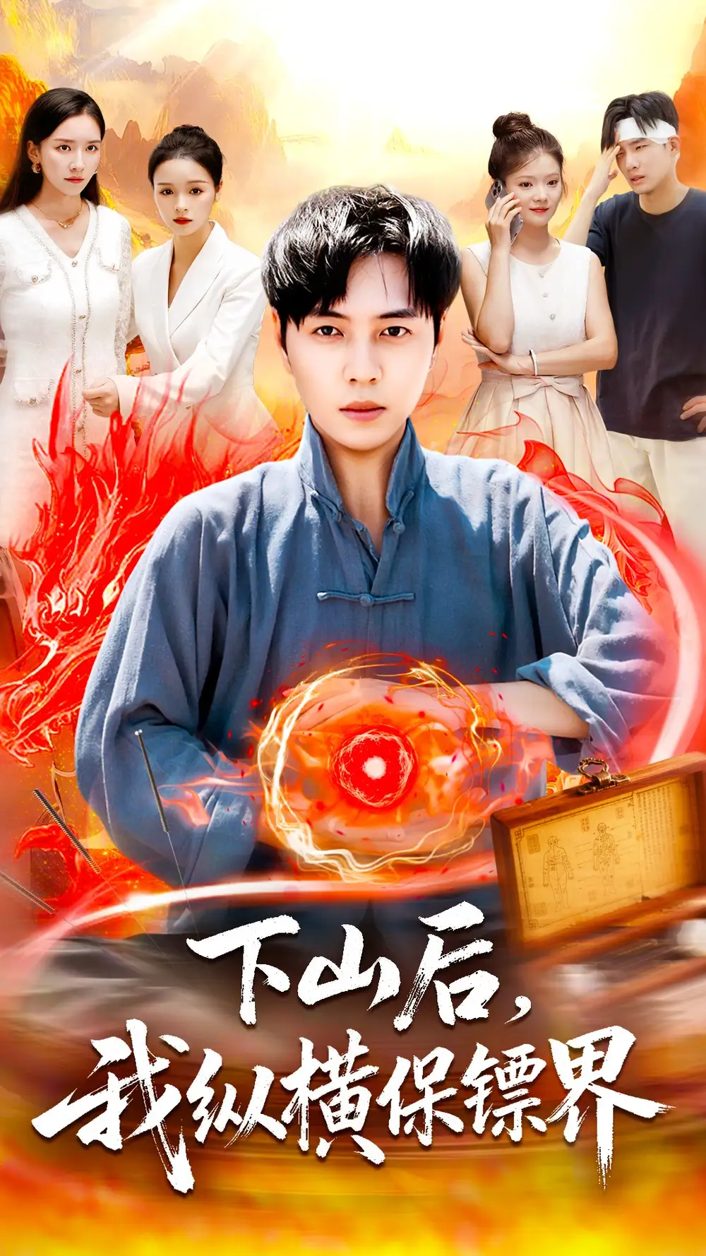 短剧《下山后我纵横保镖界》完整剧情全集免费在线观看