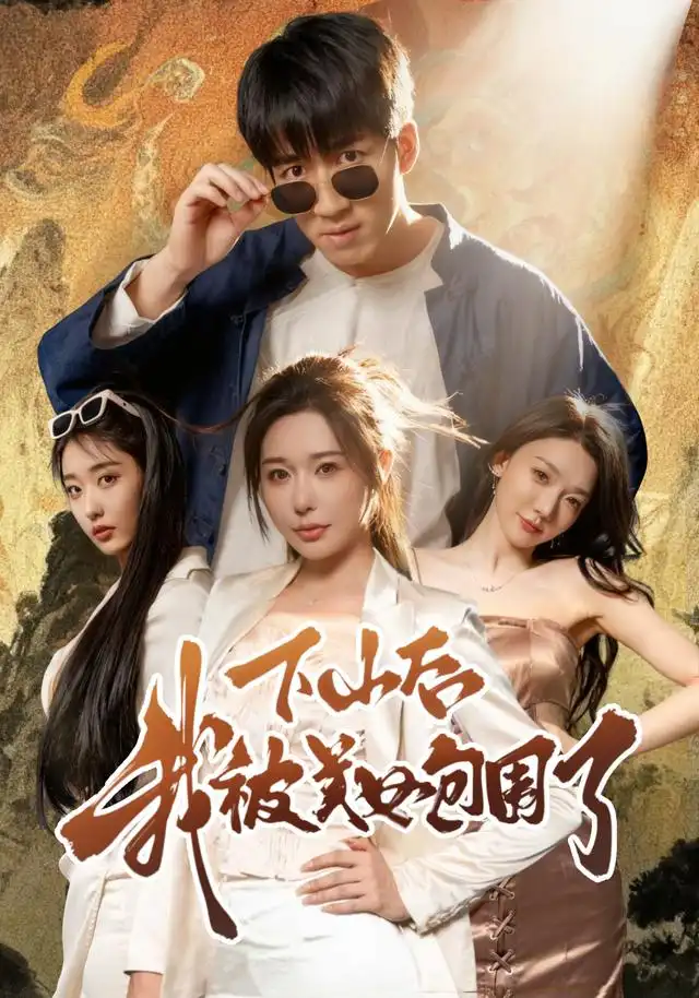 短剧《下山后我被美女包围了》完整剧情全集免费在线观看