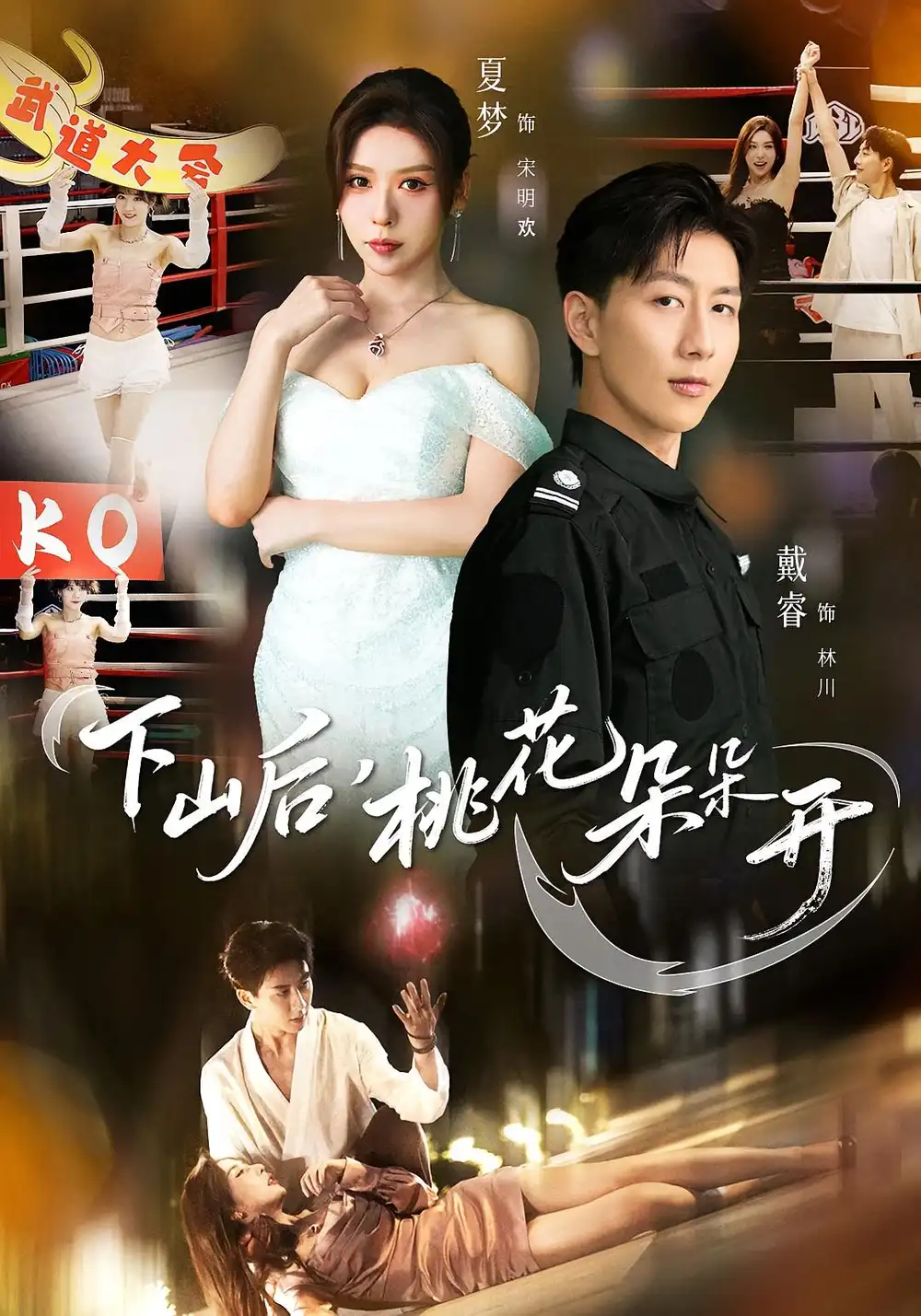 短剧《下山后，桃花朵朵开》完整剧情全集免费在线观看