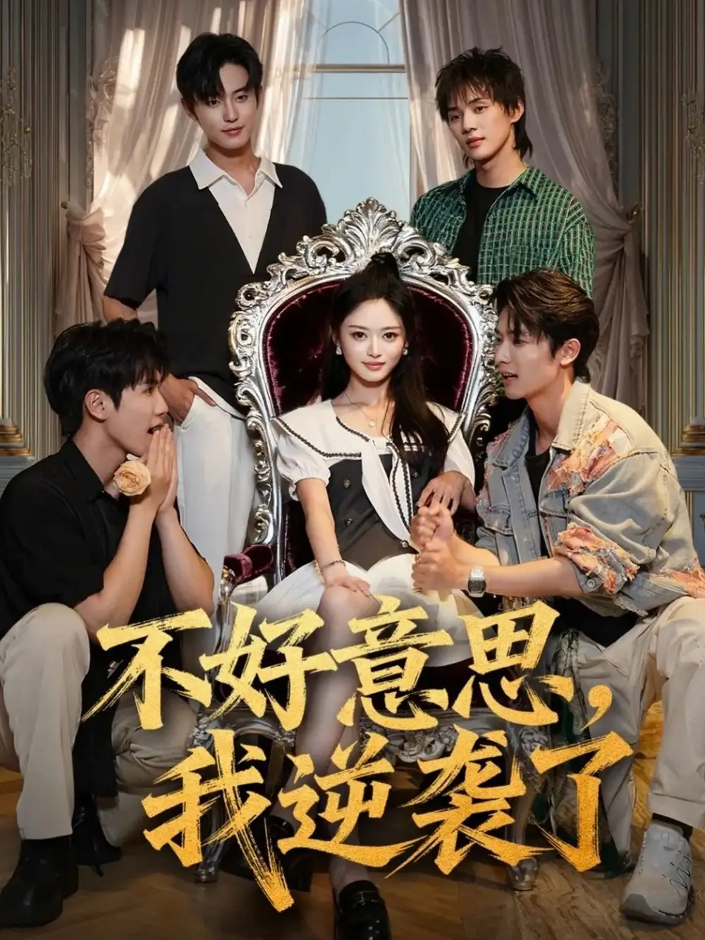 短剧《不好意思我逆袭了》完整剧情全集免费在线观看