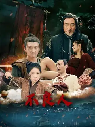 不良人（51集）海报