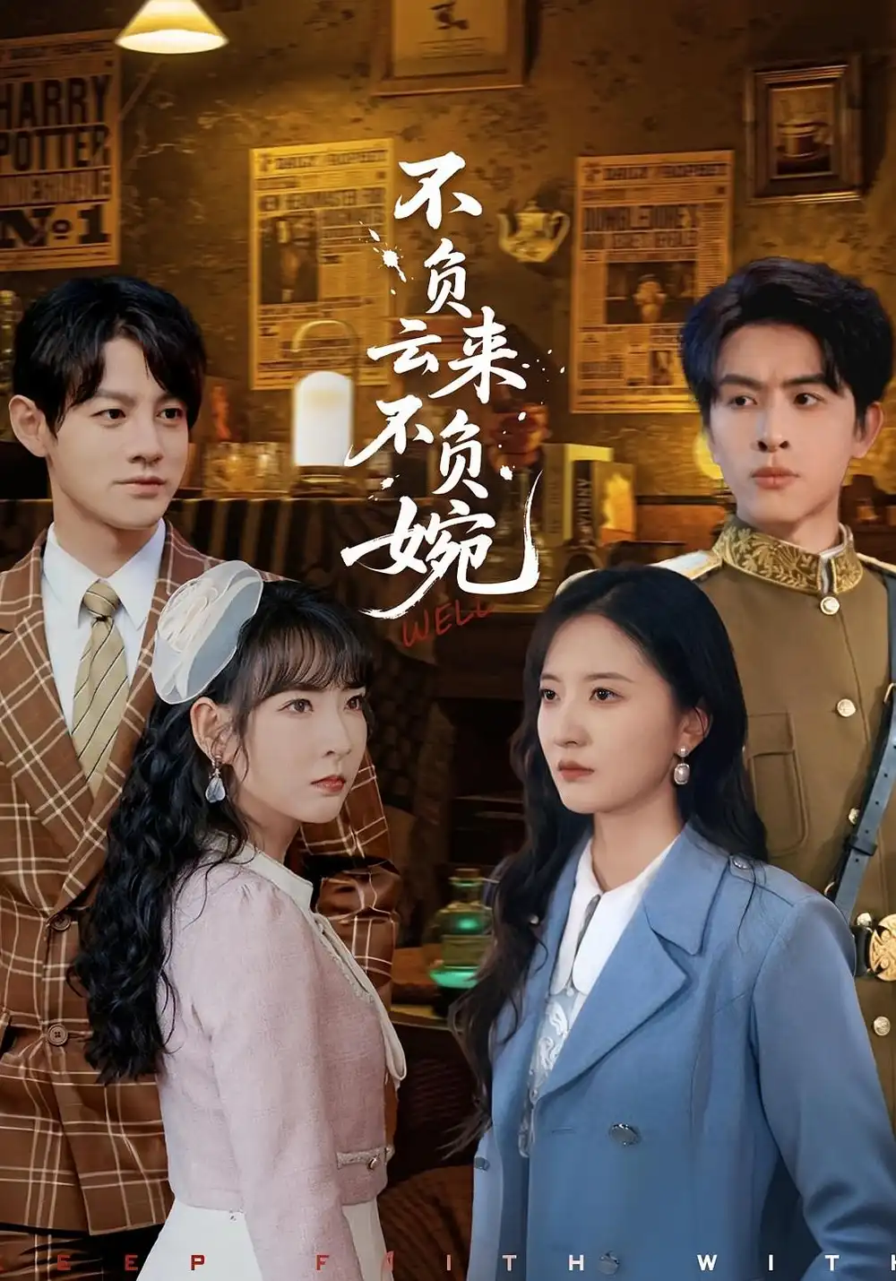 不负云来不负婉(96集)张嘉怡&林佳棋高清海报图片 不负云来不负婉(96集)张嘉怡&林佳棋海报