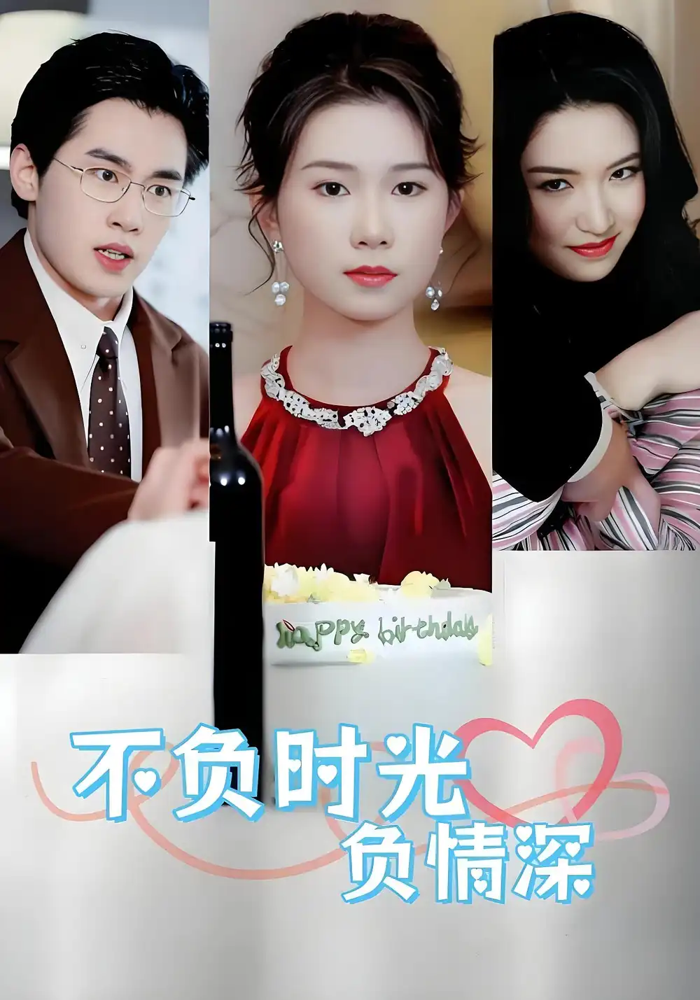 短剧《不负时光负情深》完整剧情全集免费在线观看