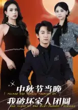 中秋节当晚我破坏家人团圆（64集）李泽源海报