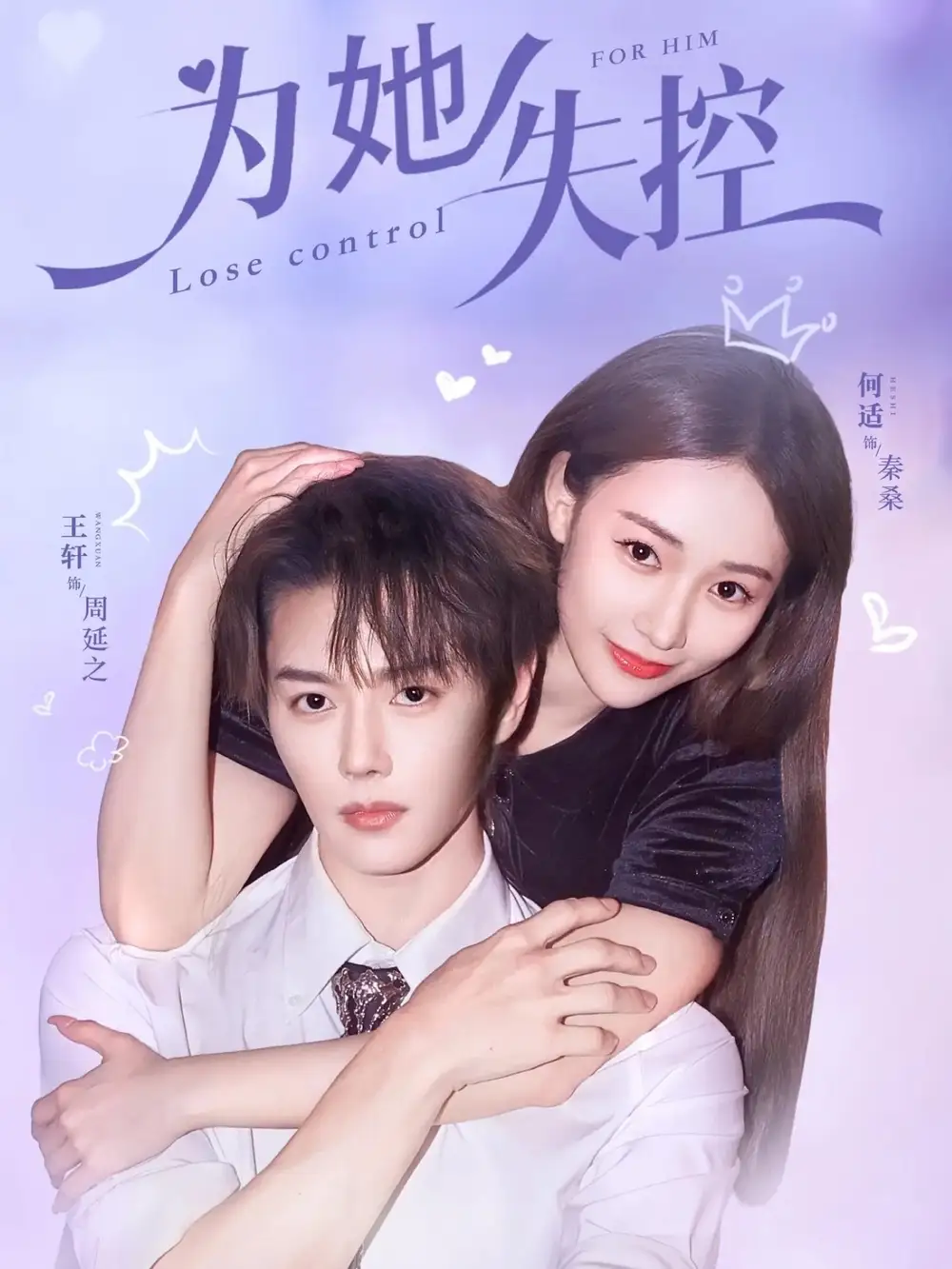 短剧《为她失控》完整剧情全集免费在线观看