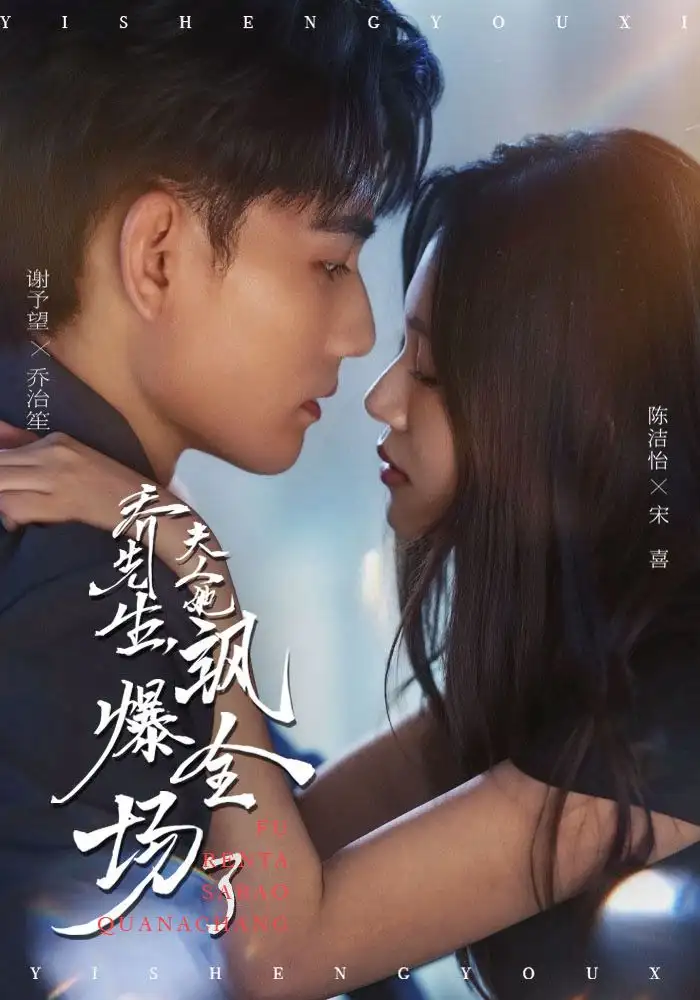 短剧《乔先生，夫人她飒爆全场了》完整剧情全集免费在线观看