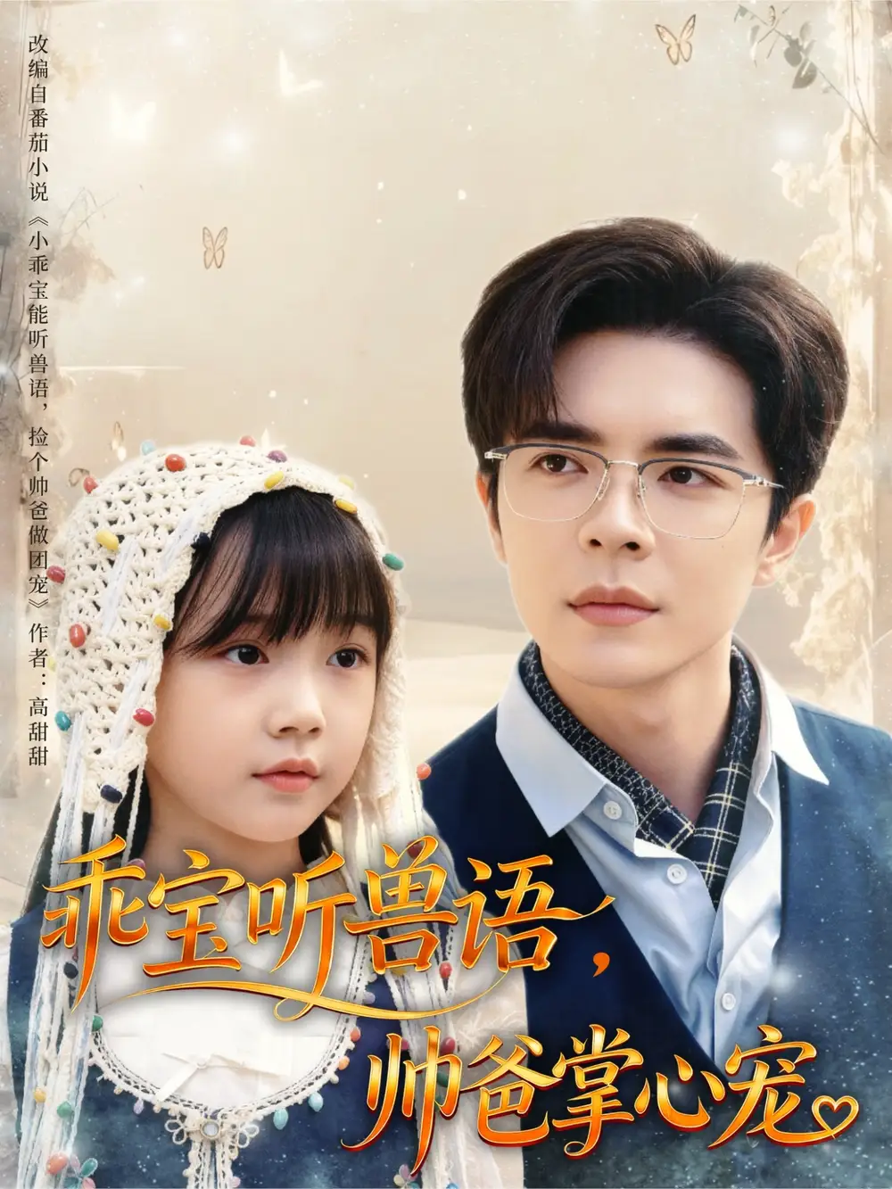 乖宝听兽语,帅爸掌心宠(62集)温宇高清海报图片 乖宝听兽语,帅爸掌心宠(62集)温宇海报