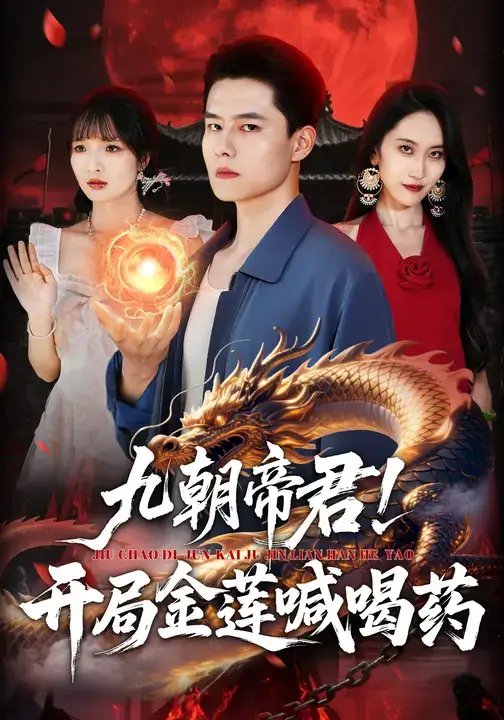 短剧《九朝帝君!开局金莲喊喝药》完整剧情全集免费在线观看