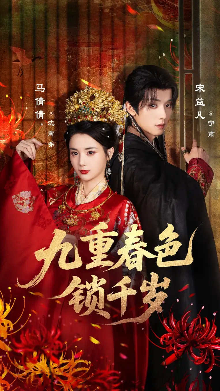 九重春色锁千岁（77集）宋益凡＆马倩倩海报